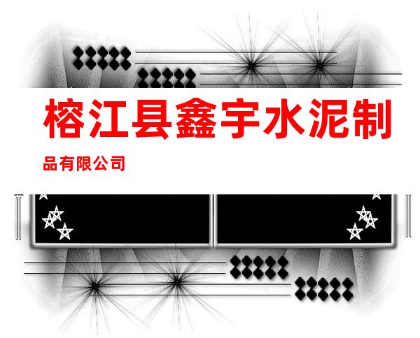 榕江县鑫宇水泥制品有限公司