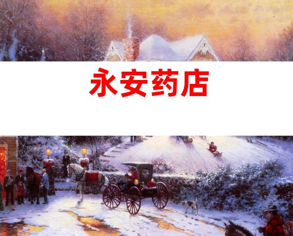 永安药店