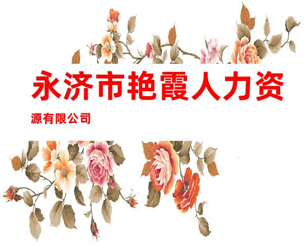 永济市艳霞人力资源有限公司