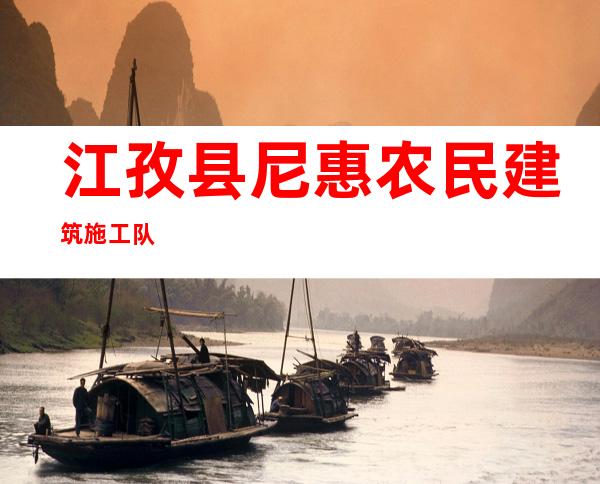 江孜县尼惠农民建筑施工队