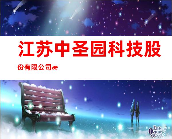 江苏中圣园科技股份有限公司新疆分公司