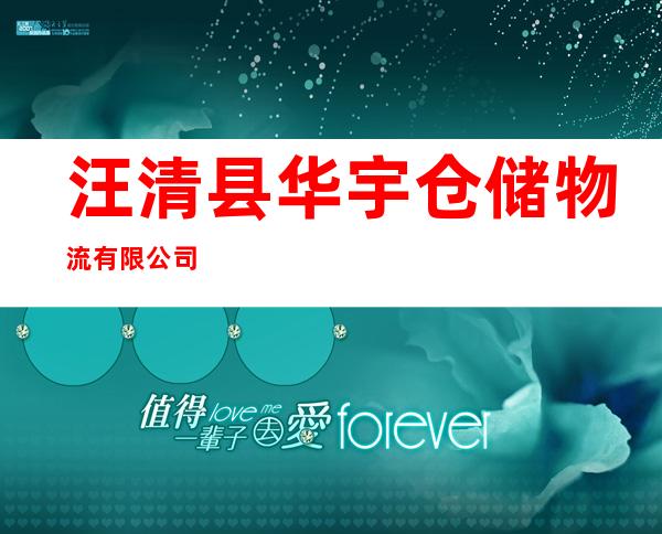 汪清县华宇仓储物流有限公司