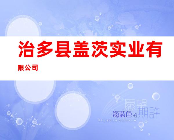 治多县盖茨实业有限公司