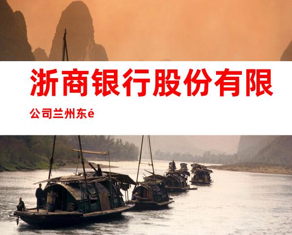 浙商银行股份有限公司兰州东部支行