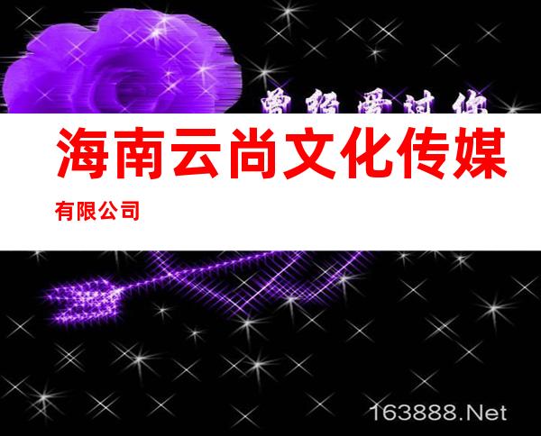 海南云尚文化传媒有限公司