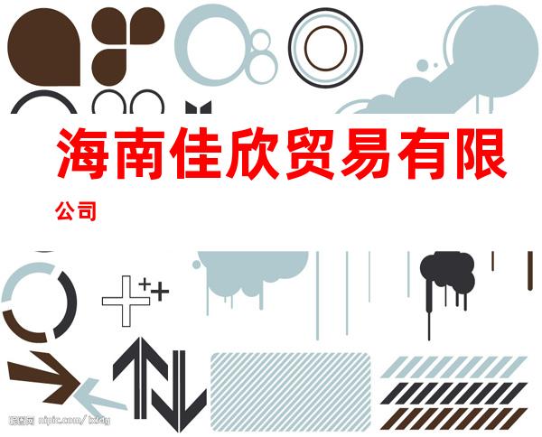 海南佳欣贸易有限公司