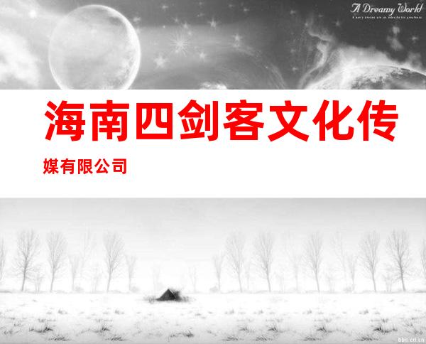 海南四剑客文化传媒有限公司