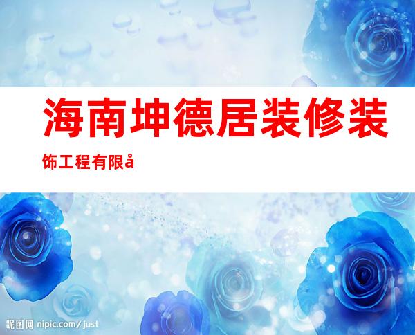 海南坤德居装修装饰工程有限公司