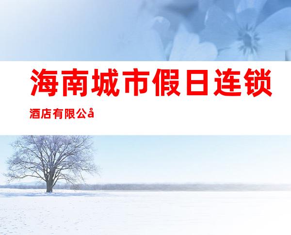 海南城市假日连锁酒店有限公司中山南路店