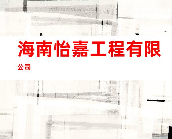 海南怡嘉工程有限公司