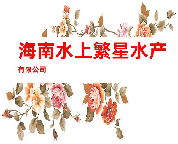 海南水上繁星水产有限公司