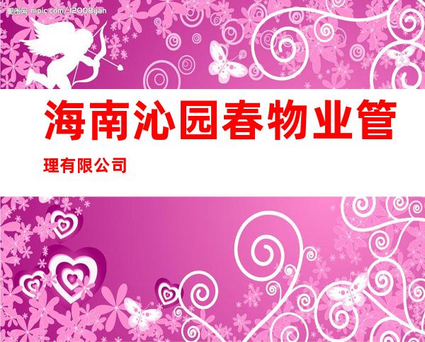 海南沁园春物业管理有限公司