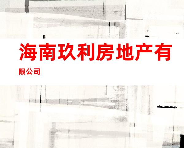 海南玖利房地产有限公司