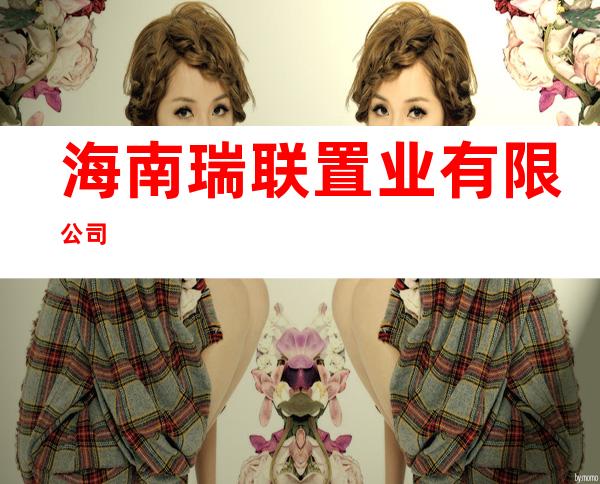 海南瑞联置业有限公司