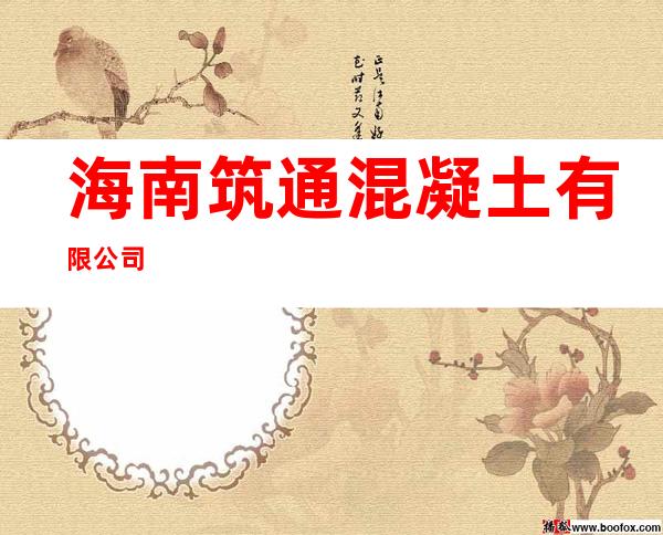 海南筑通混凝土有限公司