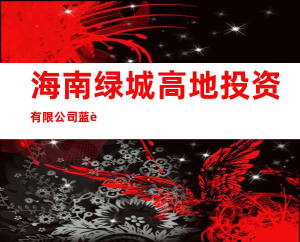 海南绿城高地投资有限公司蓝色港湾分公司