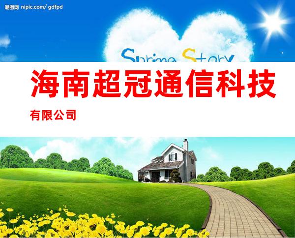 海南超冠通信科技有限公司