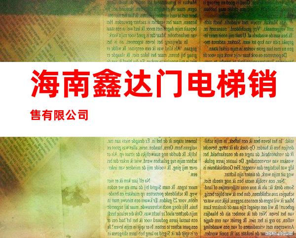海南鑫达门电梯销售有限公司