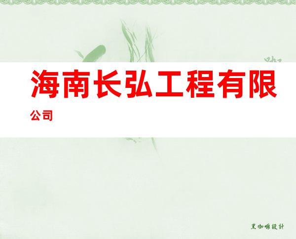 海南长弘工程有限公司