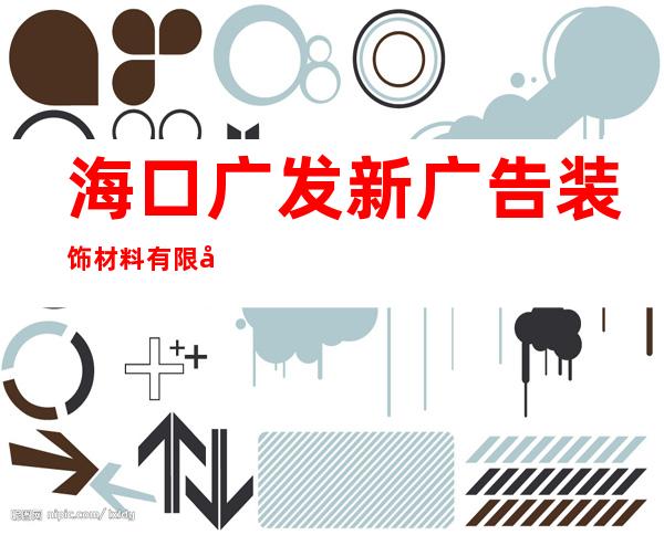 海口广发新广告装饰材料有限公司