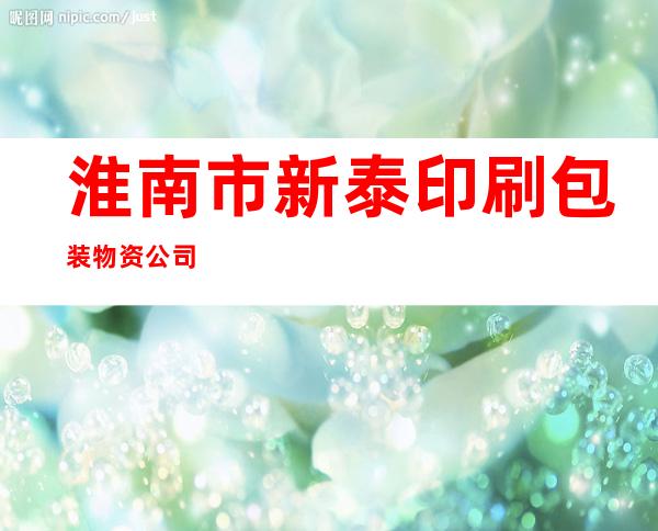 淮南市新泰印刷包装物资公司