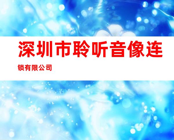 深圳市聆听音像连锁有限公司