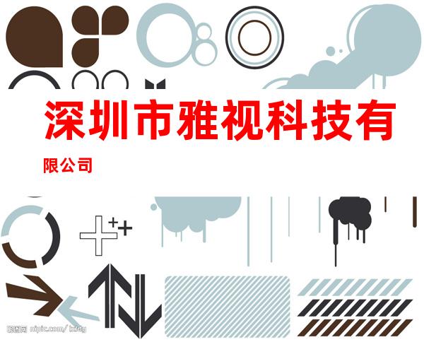 深圳市雅视科技有限公司