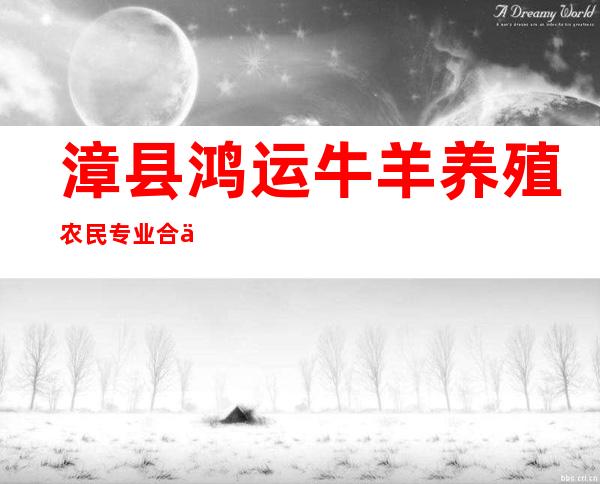 漳县鸿运牛羊养殖农民专业合作社
