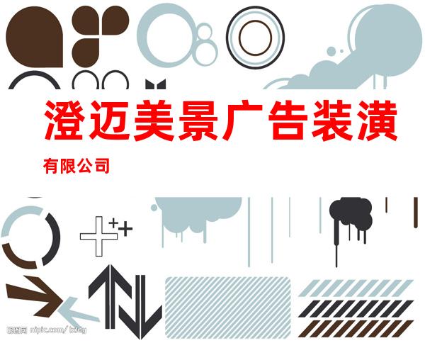 澄迈美景广告装潢有限公司