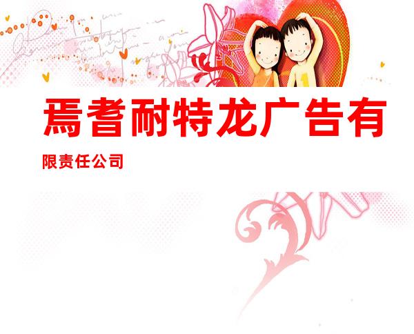 焉耆耐特龙广告有限责任公司