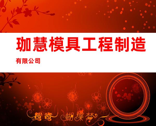 珈慧模具工程制造有限公司