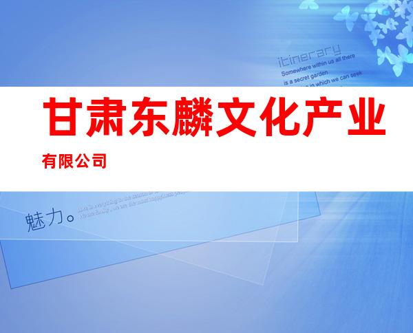 甘肃东麟文化产业有限公司