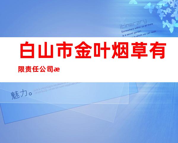 白山市金叶烟草有限责任公司抚松连锁店