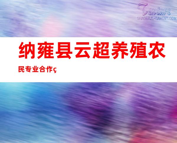 纳雍县云超养殖农民专业合作社