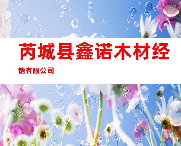 芮城县鑫诺木材经销有限公司