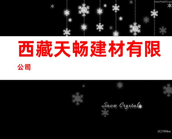 西藏天畅建材有限公司