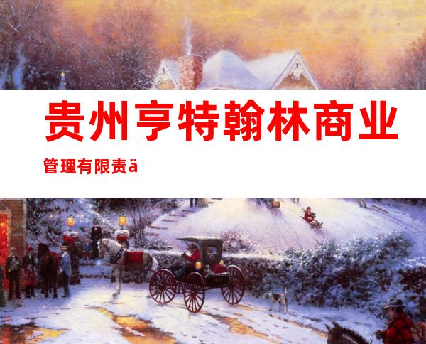 贵州亨特翰林商业管理有限责任公司