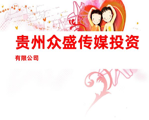 贵州众盛传媒投资有限公司