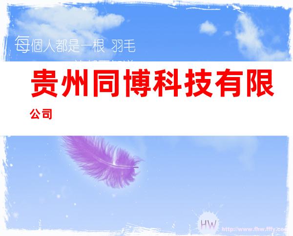 贵州同博科技有限公司