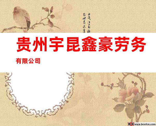 贵州宇昆鑫豪劳务有限公司