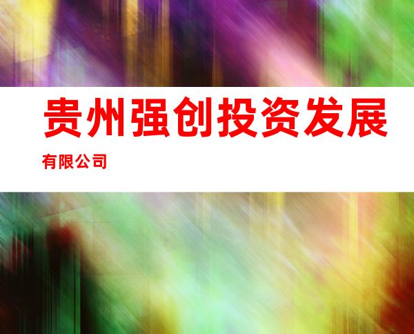 贵州强创投资发展有限公司