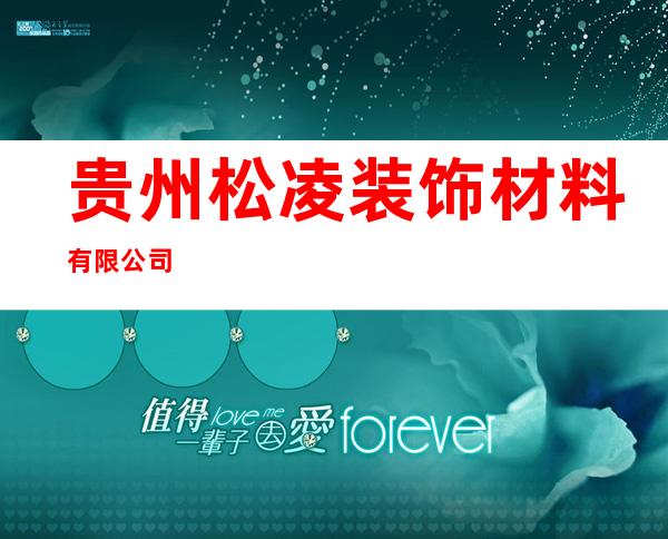 贵州松凌装饰材料有限公司