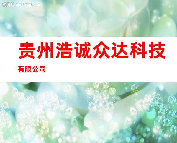 贵州浩诚众达科技有限公司