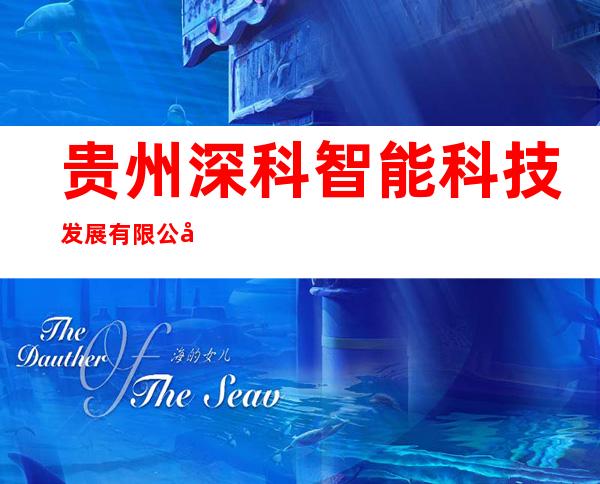 贵州深科智能科技发展有限公司
