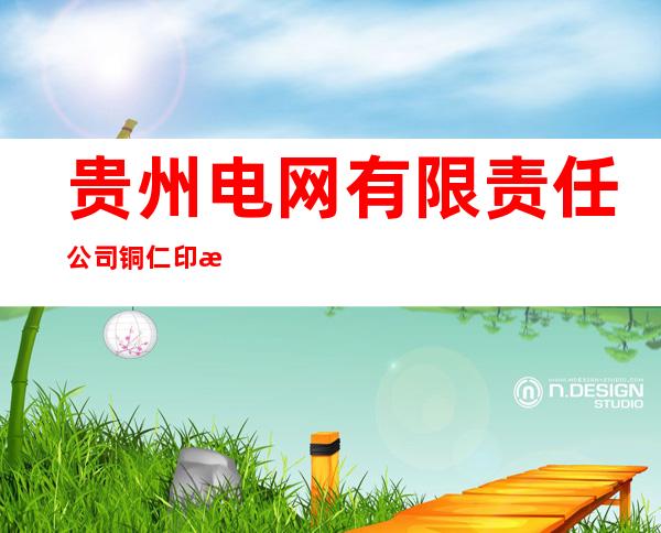 贵州电网有限责任公司铜仁印江供电局