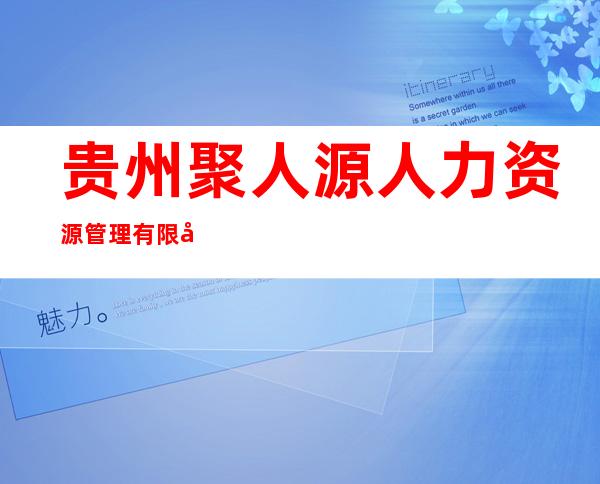 贵州聚人源人力资源管理有限公司