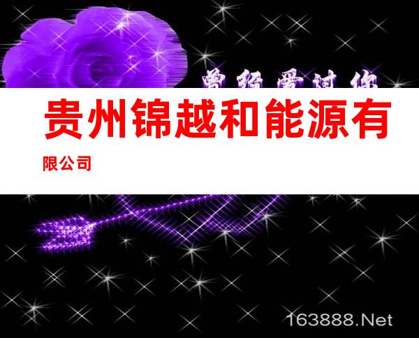 贵州锦越和能源有限公司