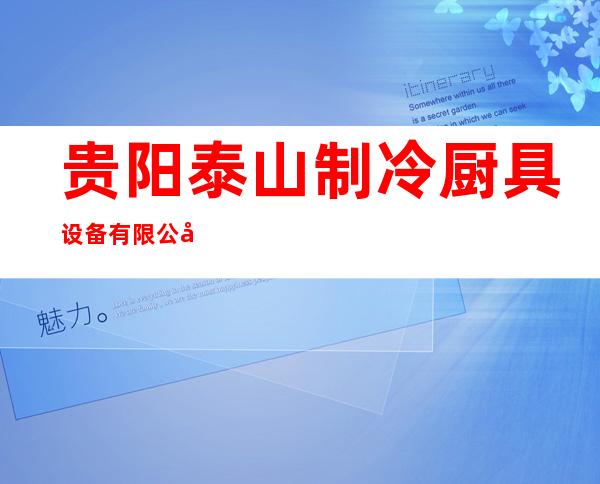 贵阳泰山制冷厨具设备有限公司