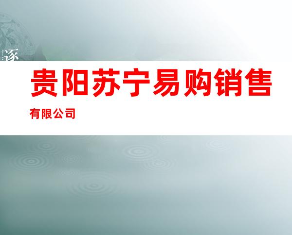 贵阳苏宁易购销售有限公司