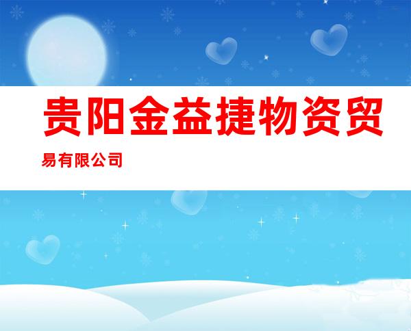 贵阳金益捷物资贸易有限公司